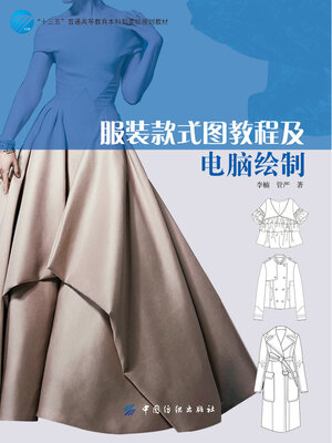 cover image of 服装款式图教程及电脑绘制